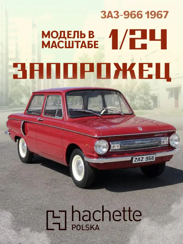 Уценка. Hachette. Ашет Коллекция. Масштабная модель 1:24 ZAZ 966 Zaporozec