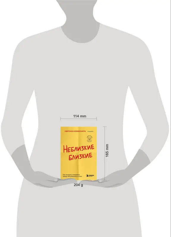 Светлана Комиссарук. Неблизкие близкие. Как наладить отношения между поколениями в семье