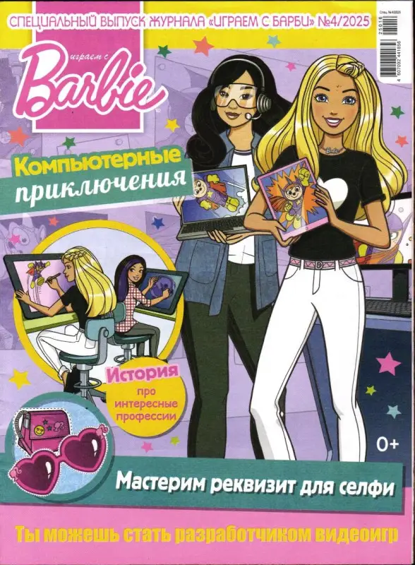 ж-л Играем с Барби спец 04/25 + вложение (в ассортименте)