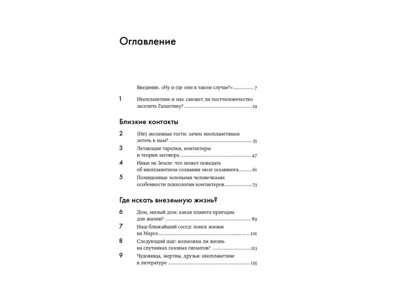 Одиноки ли мы во Вселенной? Ведущие ученые мира о поисках инопланетной жизни