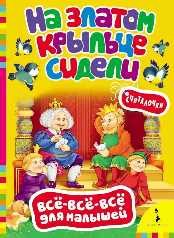 На златом крыльце сидели. Считалочки