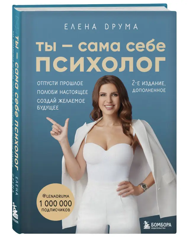 Уценка. Елена Друма. Ты - сама себе психолог. Отпусти прошлое. Полюби настоящее. Создай желаемое будущее. 2 издание