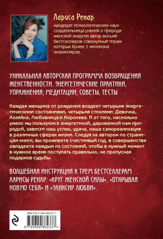 Уценка. Лариса Ренар. Четыре грани совершенства. Годовая программа возвращения женственности