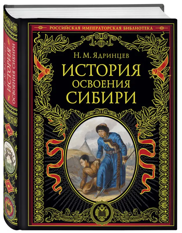 Уценка. Николай Ядринцев. История освоения Сибири (переработанное и обновленное издание)