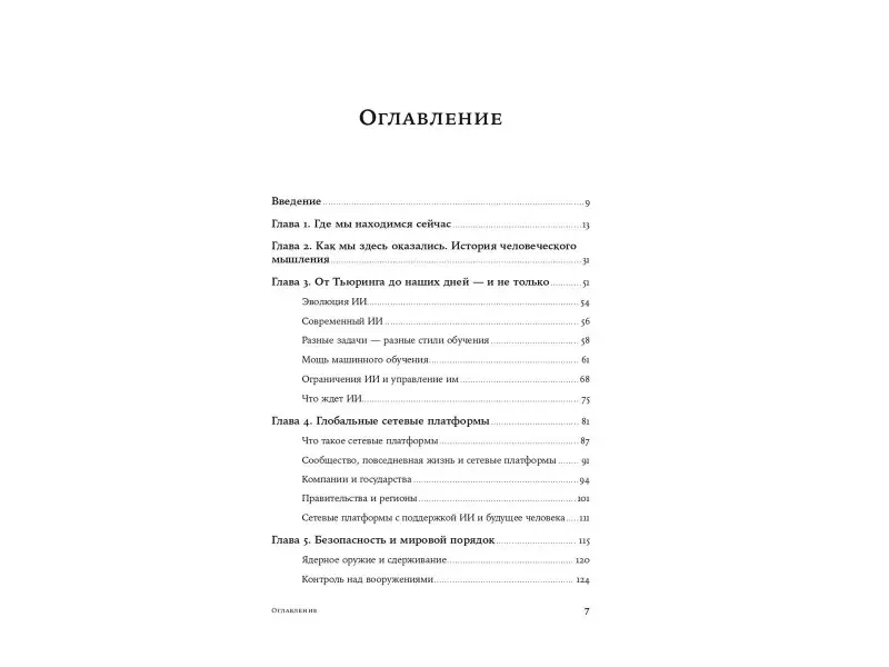 Уценка. Киссинджер Генри Альфред, Шмидт Эрик, Хаттенлокер Дэниел: Искусственный разум и новая эра человечества