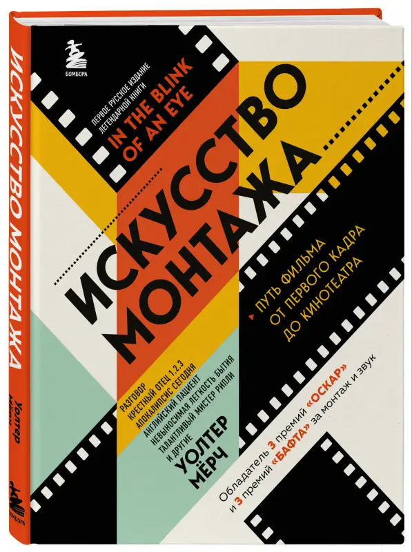 Уценка. Уолтер Мёрч. Искусство монтажа: путь фильма от первого кадра до кинотеатра