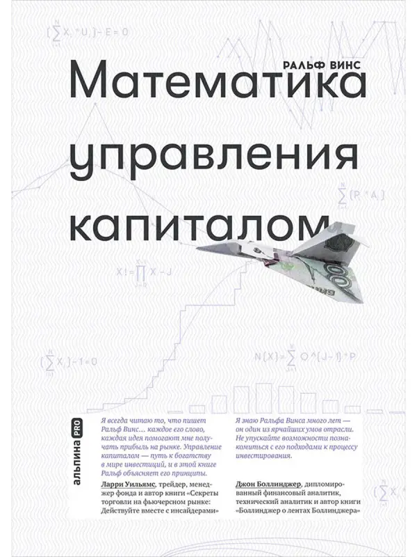 Винс Ральф : Математика управления капиталом