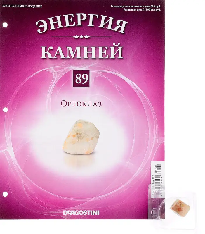 Журнал № 089 Минералы. Энергия камней (Ортоклаз)