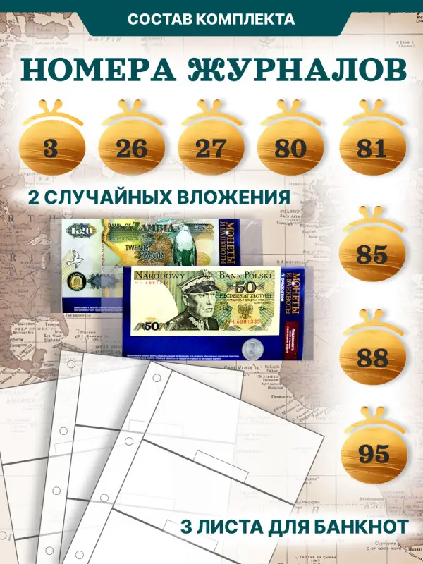 W0505  Комплект Монеты и банкноты из 8 ми журналов + папка