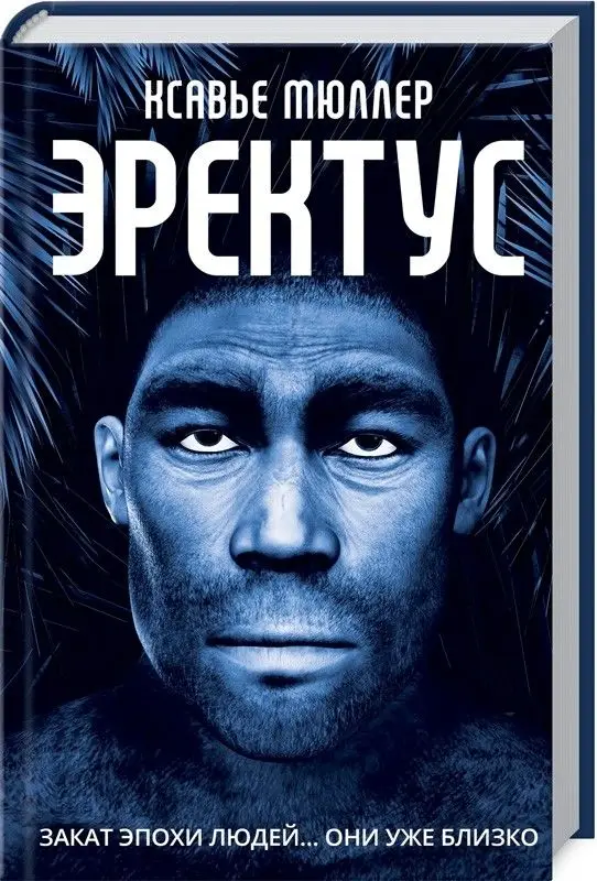 Уценка. Эректус