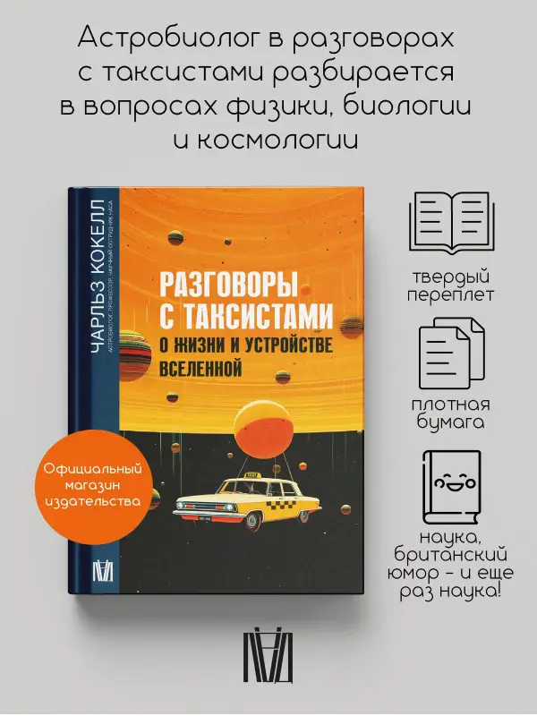 Уценка. Кокелл Чарльз: Разговоры с таксистами о жизни и устройстве Вселенной
