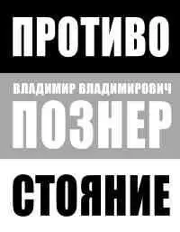 Познер Владимир Владимирович. Противостояние