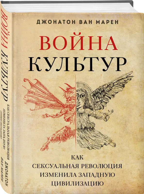 Джонатон Ван Марен. Война культур. Как сексуальная революция изменила западную цивилизацию