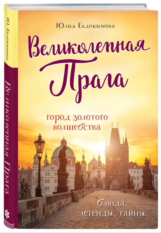 Уценка. Юлия Евдокимова. Великолепная Прага. Город золотого волшебства