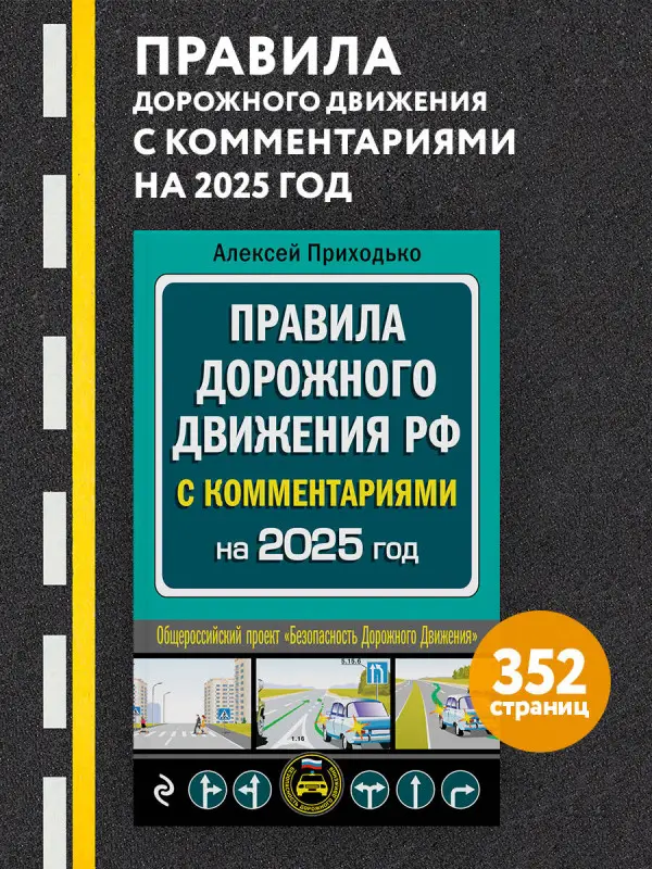 Уценка. А. М. Приходько. ПДД с комментариями на 2025 год