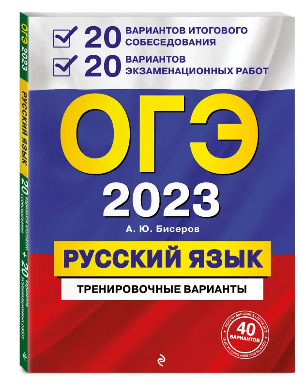 А. Ю. Бисеров. ОГЭ-2023. Русский язык. 20 вариантов итогового собеседования + 20 вариантов экзаменационных работ