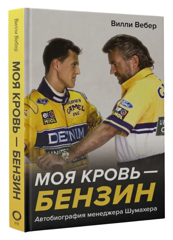 Уценка. Вебер Вилли: Моя кровь — бензин. Автобиография менеджера Шумахера