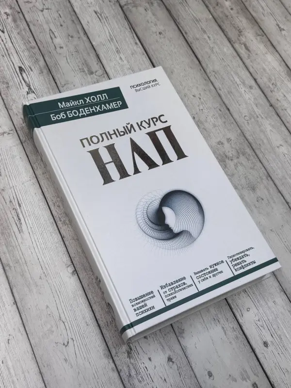 Холл Майкл: Полный курс НЛП