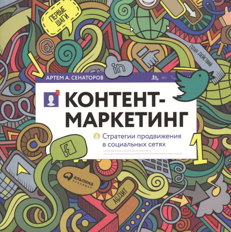 Сенаторов Артем Алексеевич: Контент-маркетинг: Стратегии продвижения в социальных сетях