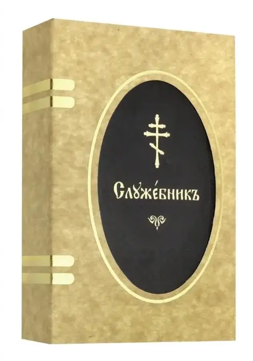 Служебник