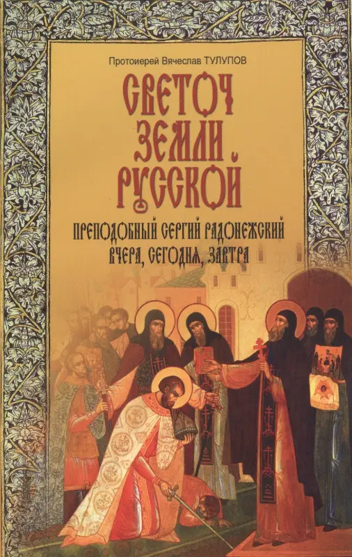 Уценка. Светоч земли Русской. Преподобный Сергий Радонежский. Вчера, сегодня, завтра