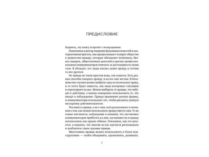 Макдональд Гектор: ПРАВДА: Как политики, корпорации и медиа формируют нашу реальность, выставляя факты в выгодном свете