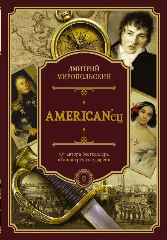 Уценка. AMERICAN`ец. Жизнь и удивительные приключения авантюриста графа Фёдора Ивановича Толстого : роман