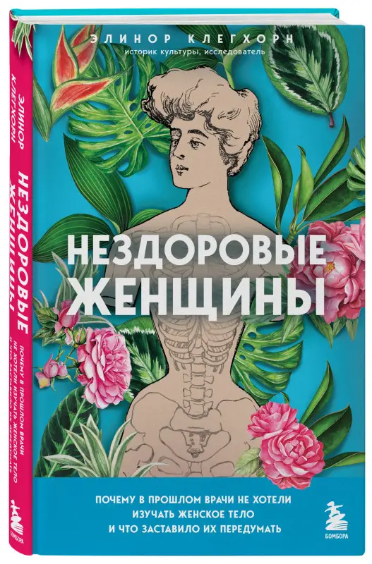Уценка. Элинор Клегхорн. Нездоровые женщины. Почему в прошлом врачи не хотели изучать женское тело и что заставило их передумать