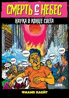 Уценка. Плейт Филип. Смерть с небес: Наука о конце света