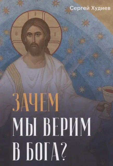 Уценка. Зачем мы верим в Бога?