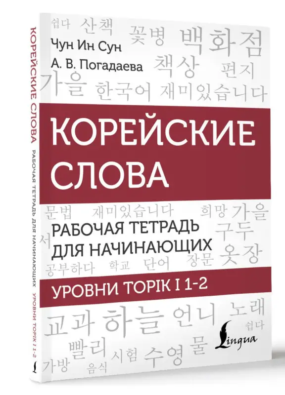 Уценка. Погадаева Анастасия Викторовна, Чун Ин Сун: Корейские слова. Рабочая тетрадь для начинающих. Уровни TOPIK I 1-2