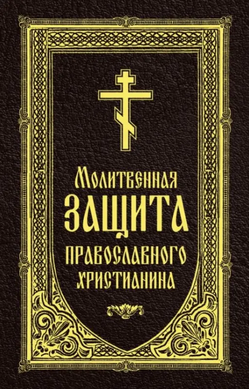 Уценка. Молитвенная защита православного христианина. Молитвы на всякую потребу ко Господу Иисусу Христу