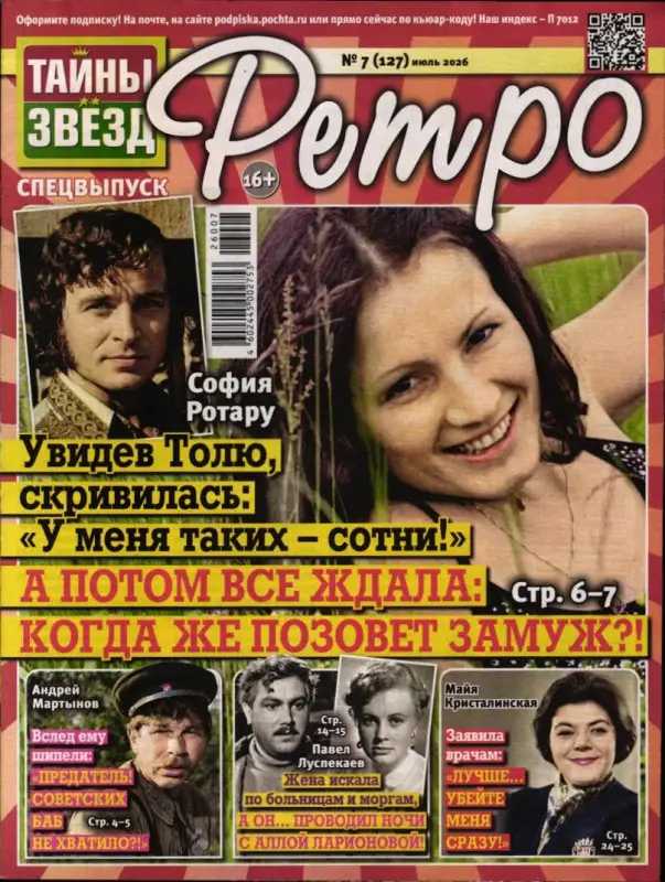 Тайны Звёзд. Ретро 07/26