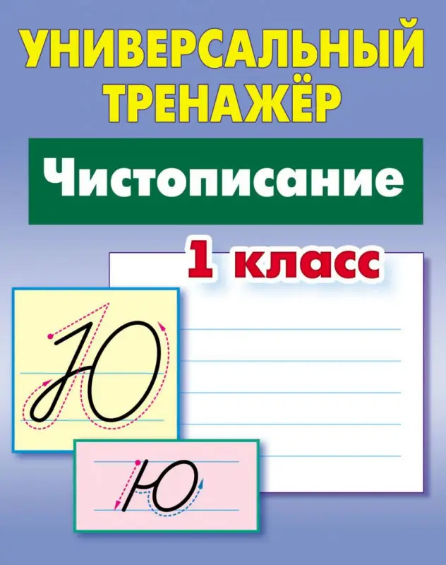 Станислав Петренко: Чистописание. 1 класс. Универсальный тренажер. ФГОС (978-985-17-2068-8)