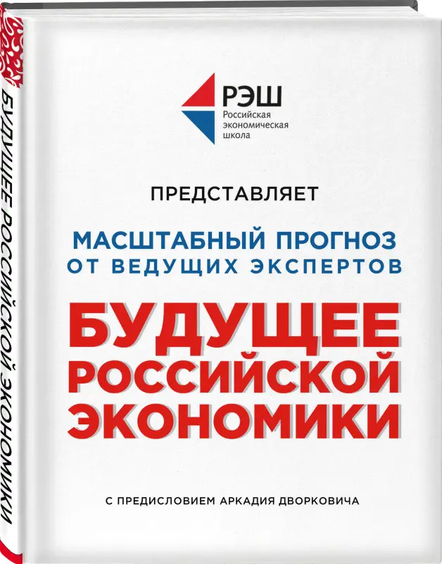 Уценка. Будущее российской экономики