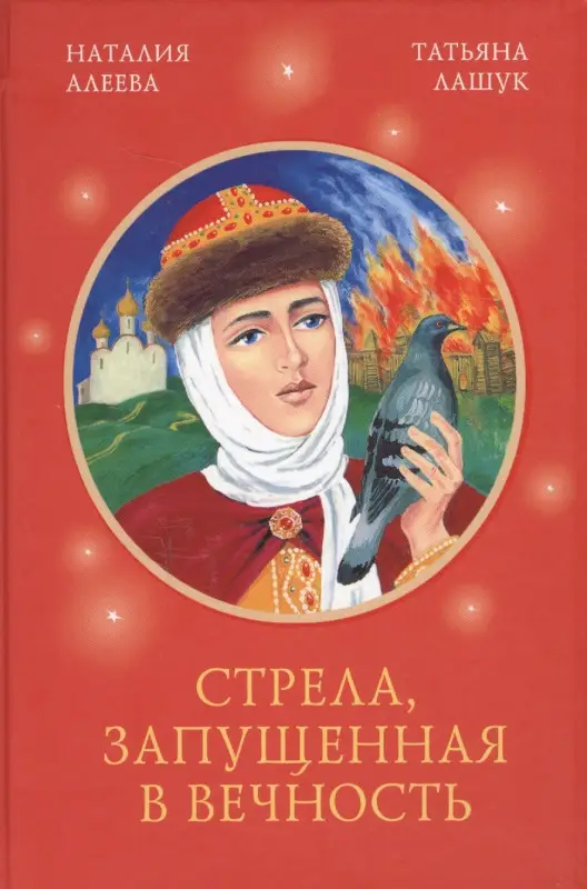 Стрела, запущенная в вечность: Алеева, Лашук
