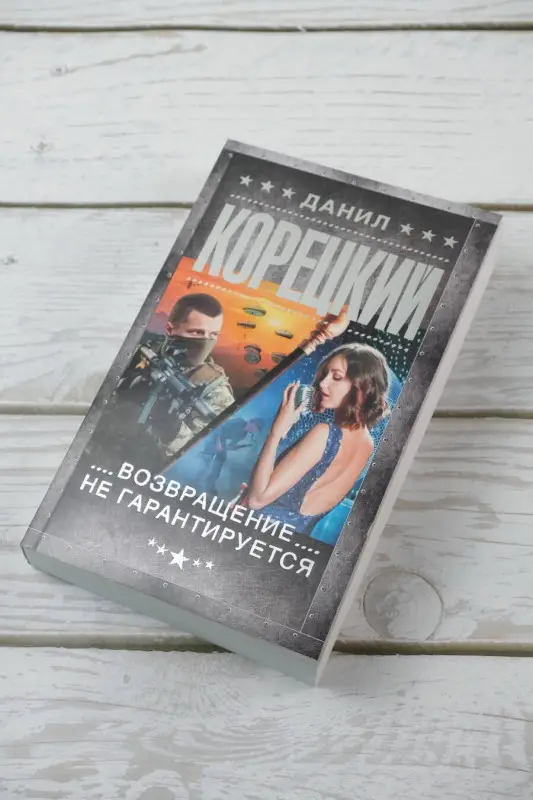 Корецкий Данил Аркадьевич: Возвращение не гарантируется