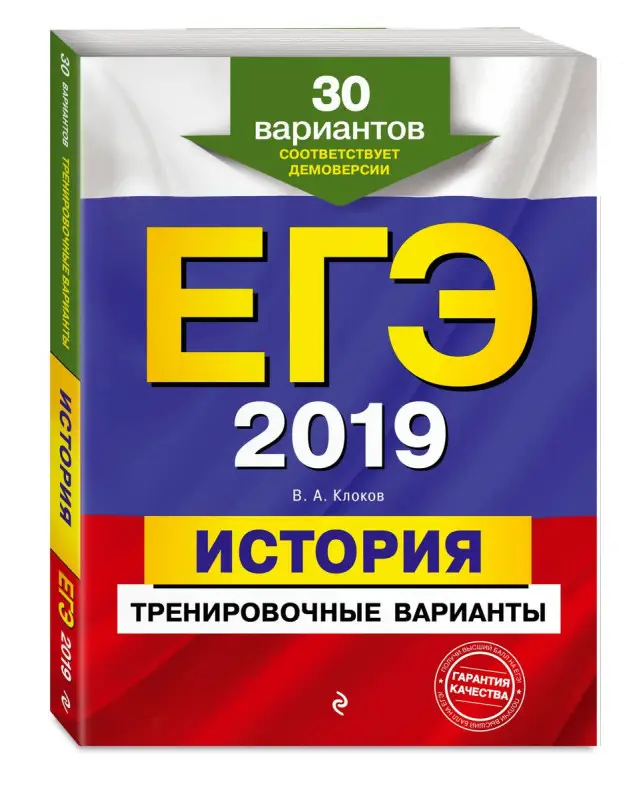 Уценка. ЕГЭ-2019. История. Тренировочные варианты. 30 вариантов