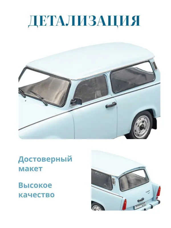 Hachette. Ашет Коллекция. Масштабная модель 1:24 Trabant 601 1969