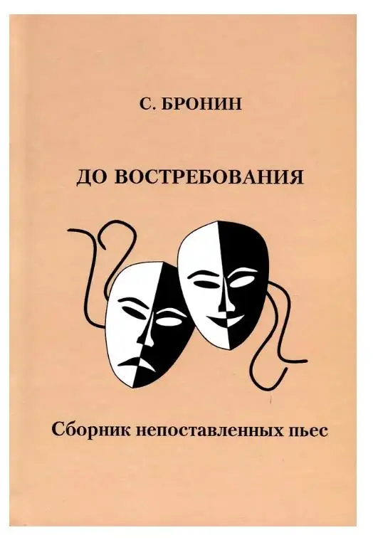 Уценка. Бронин, Самуил Яковлевич. До востребования. Сборник непоставленных пьес