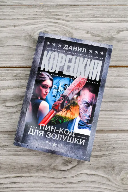 Корецкий Данил Аркадьевич: Пин-код для Золушки