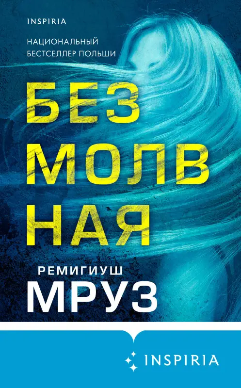 Ремигиуш Мруз. Безмолвная