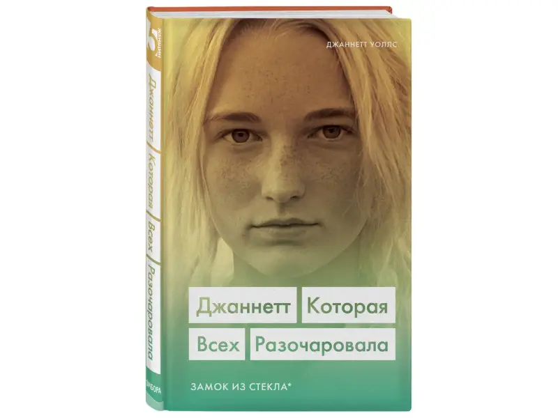 Джаннетт Уоллс. Джаннетт. Которая всех разочаровала (Замок из стекла)