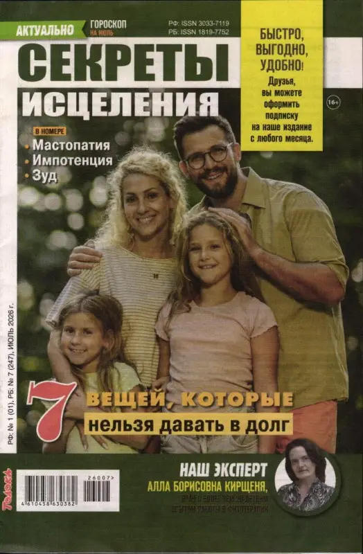 Секреты исцеления 07/26
