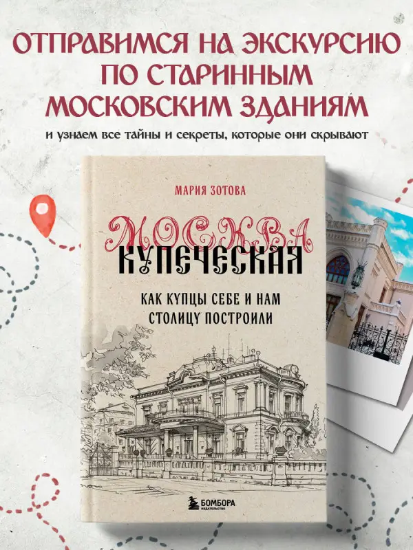 Уценка. Мария Зотова. Москва купеческая. Как купцы себе и нам столицу построили