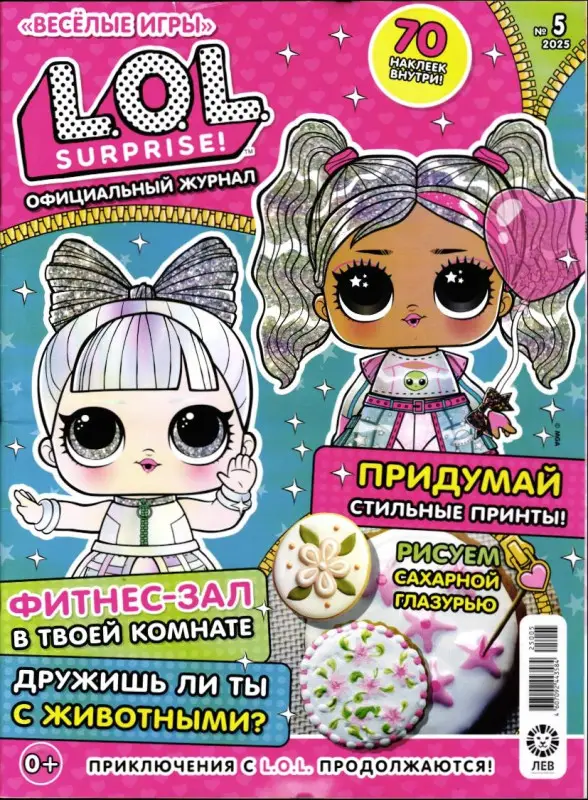 Веселые игры. LOL Surprise! 05/25