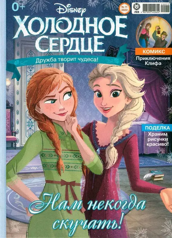 Уценка. БЕЗ ВЛОЖЕНИЙ. ж-л Холодное сердце 11/22