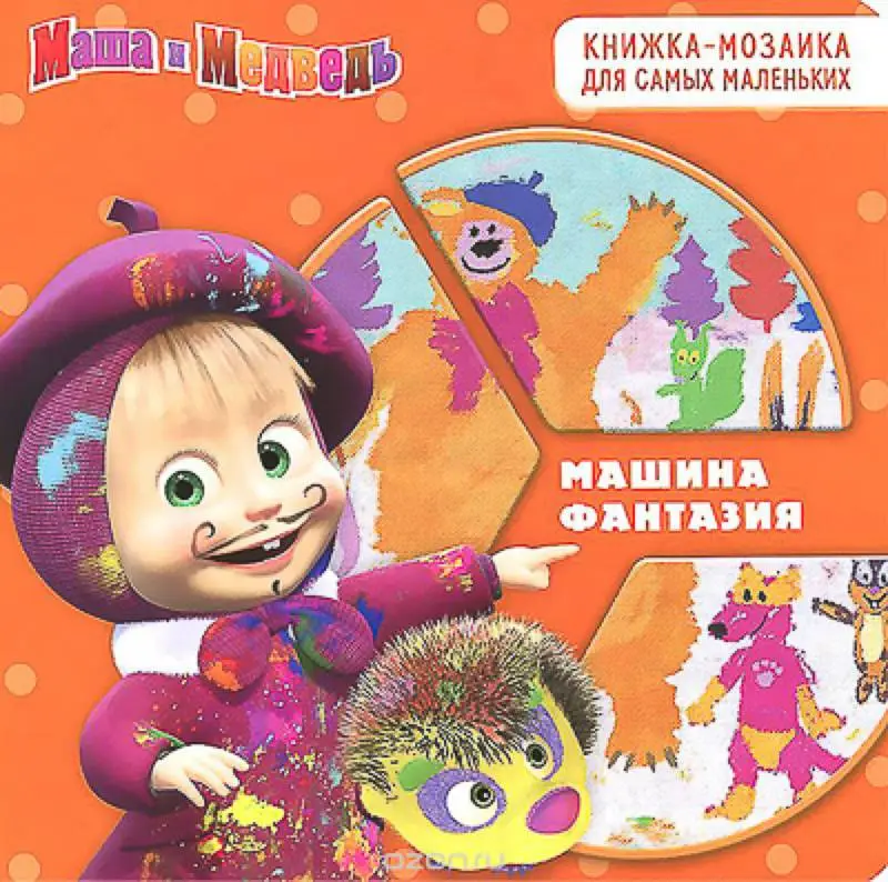 Уценка. Машина фантазия. Маша и Медведь. Развивающая книжка