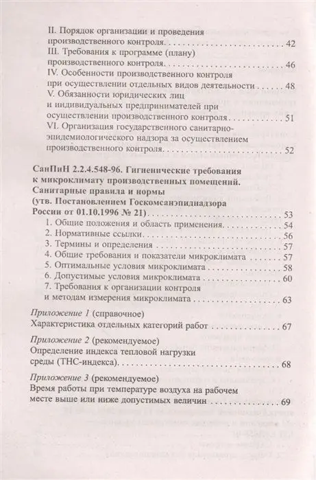 Уценка. Санитарно-эпидемиологические требования к организации торговли и обороту в них продовольственного сырья и пищевых продуктов