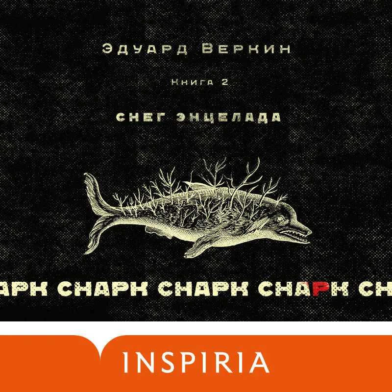 Уценка. Эдуард Веркин. cнарк снарк. Книга 2: Снег Энцелада